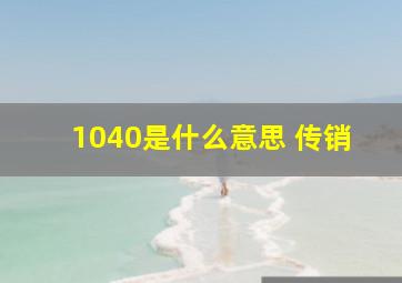 1040是什么意思 传销